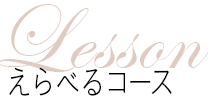LESSON / COURSE えらべるコース