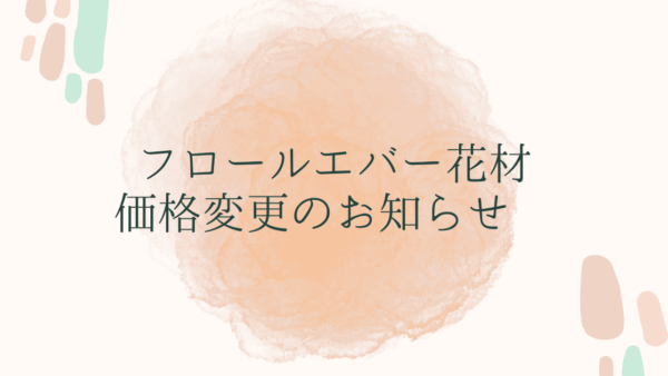 フロールエバー花材価格変更のお知らせ