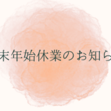 年末年始休業のお知らせ