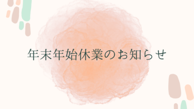 年末年始休業のお知らせ