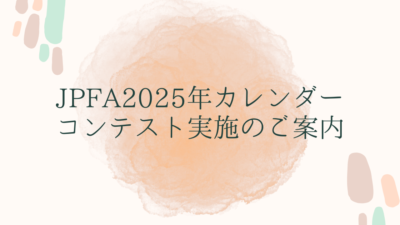 JPFA2025年カレンダーコンテスト実施のご案内