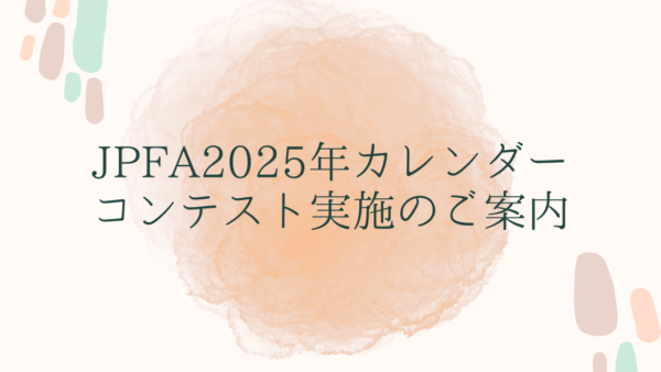 JPFA2025年カレンダーコンテスト各種締切延長のご案内