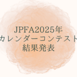 JPFA2025年カレンダーコンテスト結果発表