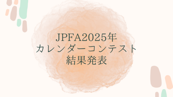 JPFA2025年カレンダーコンテスト結果発表