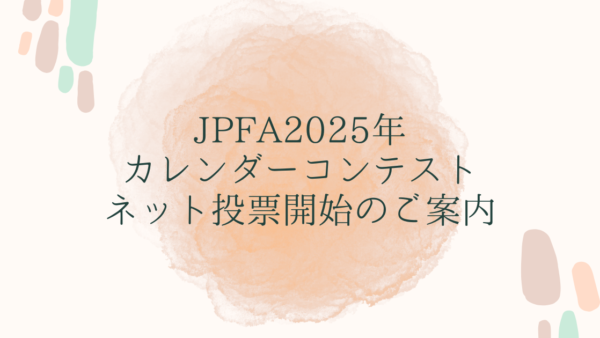 JPFA2025年カレンダーコンテストネット投票開始のご案内