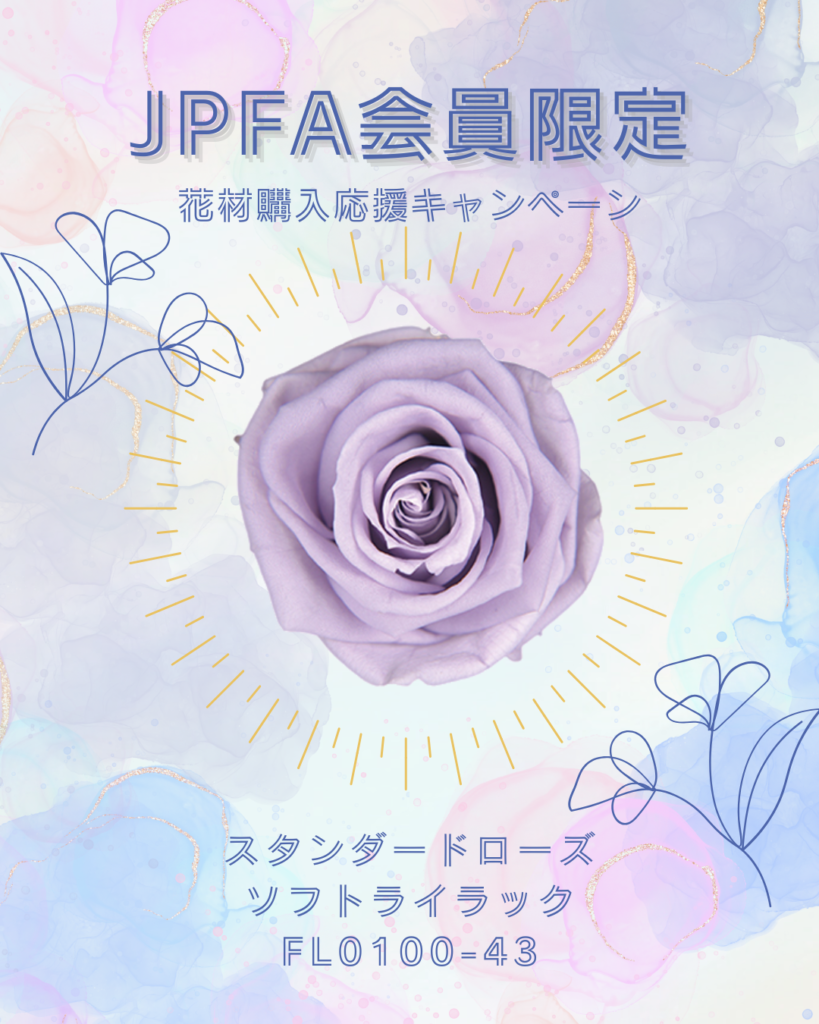 花材購入応援キャンペーン2025年5月 ソフトライラック