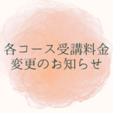 各コース料金変更のお知らせ