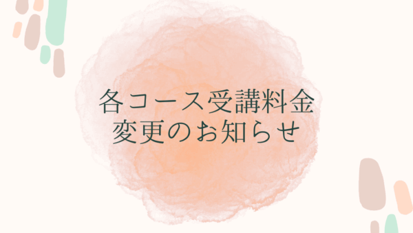 各コース料金変更のお知らせ