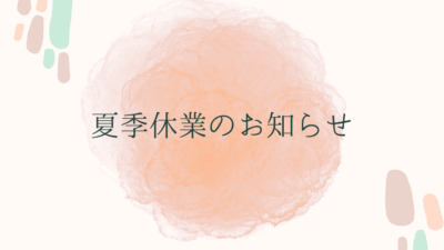 夏季休業のお知らせ