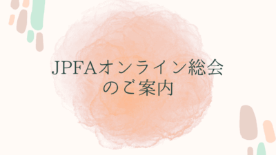 JPFAオンライン総会のご案内