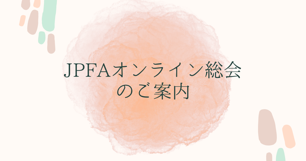 JPFAオンライン総会のご案内 | JPFA