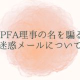 JPFA理事の名を騙る迷惑メールについて