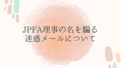 JPFA理事の名を騙る迷惑メールについて