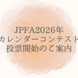 JPFA2026年カレンダーコンテストネット投票受付開始のご案内