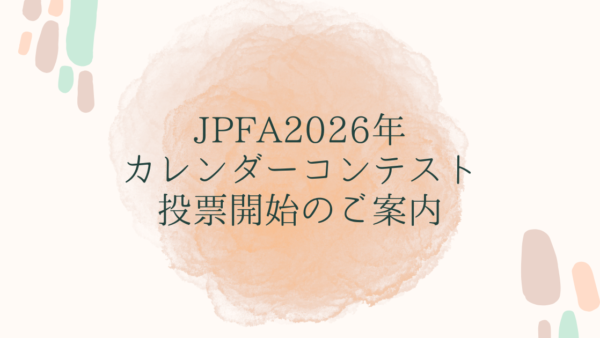 JPFA2026年カレンダーコンテストネット投票受付開始のご案内